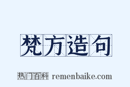 梵方造句是什么意思的图片